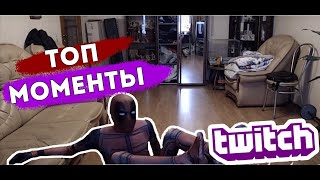 DEADPOOL FLEX Twitch Logart топ моменты