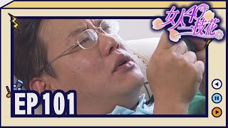 女人40一枝花 EP101
