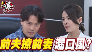 《多情大爆爆》多情城市 EP280 前夫撩前妻 漏口風？