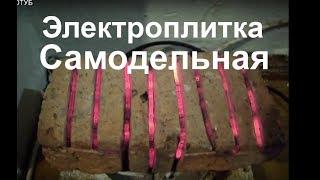 Электроплитка своими руками ,  видео, самодельная из нихрома
