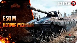 WoT Blitz E50M неприрученный