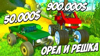 ЧЕЙ ВНЕДОРОЖНИК ЛУЧШЕ НА БЕЗДОРОЖЬЕ? - ОРЕЛ И РЕШКА: СКРАП МЕХАНИК (SCRAP MECHANIC)