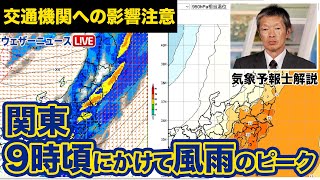 【風雨情報】交通機関への影響注意　関東は9時頃にかけて風雨のピーク