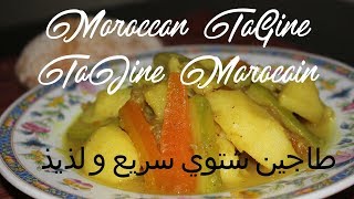 Easy Moroccan tagine | Tajine Marocain facile | طاجين شتوي سريع و لذيذ