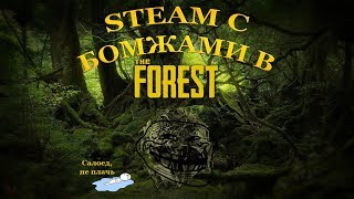 И ТУТ Я ПОНЯЛ, ЧТО ВЫЖИВАТЬ ЛУЧШЕ НЕ С БОМЖАМИ, HELP!!! (Пилотный Стрим по The Forest)