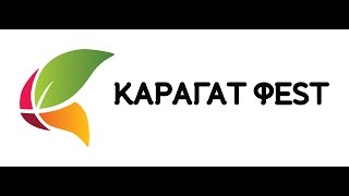 Ежегодный фестиваль ягод и фруктов Иссык-Кульской области "Карагат ФЕСТ 2016"