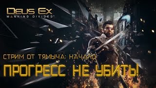 Прохождение Deus Ex: Mankind Divided - Начало Игры