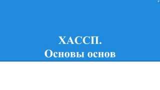 Кто должен внедрять систему ХАССП?