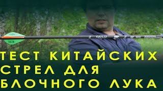 Тест дешевых Китайских стрел для Блочного лука. Стреляю из Mankung CB-75.