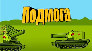 Подмога - Мультики про танки