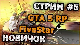? GTA 5 | Role Play | FiveStar | С вебкой | Новичок | Стрим #5 |