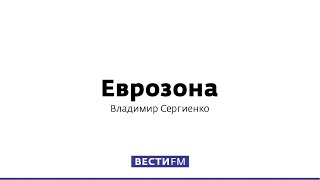 Лицемерие в Европе * Еврозона (31.12.18)