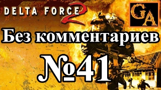 Delta Force 2 прохождение без комментариев - № 41 Глобальное принуждение - Стальной гроб