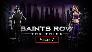 Saints Row: The Third - Часть 7 - Наркотрафик