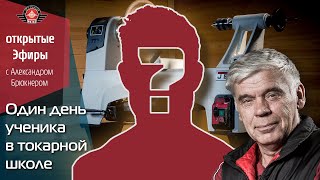 Первый день новичка в токарной школе! Каково это? – Открытый эфир JET