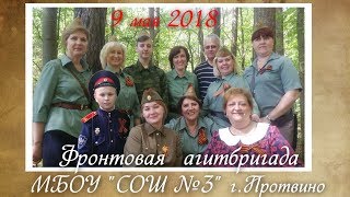 Фронтовая агитбригада "Катюши", 9 мая 2018