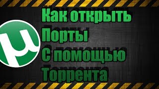 Как открыть порт с помощью торрента