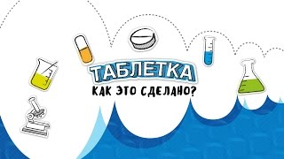 Таблетка. Как это сделано? (документальный фильм)