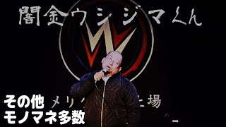 闇金ウシジマくんデブになった!? マイク モノマネ(JUDGE DEMO) ゆんこNight vol.5 ハロウィン2021