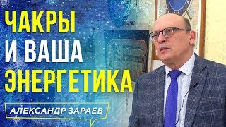 ЧТО ТАКОЕ ЧАКРЫ И КАК ОНИ ВЛИЯЮТ НА ЭНЕРГЕТИКУ l АЛЕКСАНДР ЗАРАЕВ 2020
