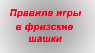 Правила игры в фризские шашки (frisian draughts rules)