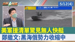 美軍援清單驚見"無人快艇" 鄭繼文:黑海"俄"勢力收縮中【台灣最前線 重點摘要】2022.05.12(4)