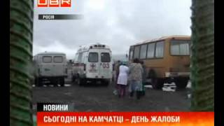 Сьогодні на Камчатці -- день жалоби