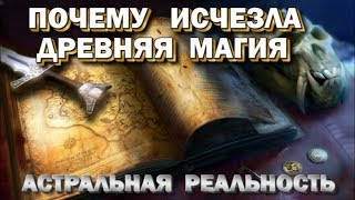 Почему исчезла древняя магия. Древние цивилизации и ядерные войны. Астральная реальность