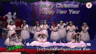 โรงเรียนอัสสัมชัญคอนแวนต์ สีลม ป 3 3 เพลงคริสต์มาสเวลาแห่งความสุข กลุ่ม 2