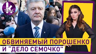Подозрение Порошенко: когда будет арест — #209 Влог Армины