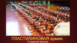 Пластилиновая армия. Создание воинов.