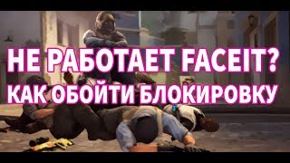 Не работает или не грузит FACEIT Как исправить? Как обойти блокировку FACEIT без VPN