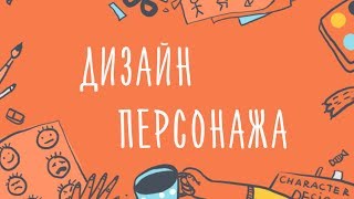 Видео-семинар: Дизайн Персонажа. Как создавать неповторимые образы.