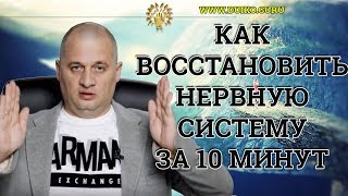 Как успокоить нервы? Восстановить нервную систему за 10 минут! Простые и эффективные упражнения.