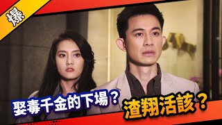 《八點檔搶先爆》市井豪門 EP96 娶毒千金的下場？ 渣翔活該？
