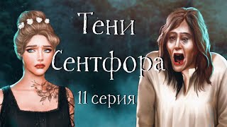 Херг - сын Писада Эйры и смерть гг | Тени Сентфора | 11 серия | Клуб романтики