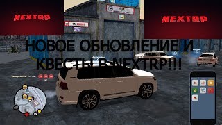 НОВОЕ ОБНОВЛЕНИЕ И КВЕСТЫ В NEXTRP!!!