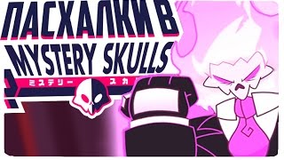 ПАСХАЛКИ В MYSTERY SKULLS ANIMATED (Часть 1) - Mystery Skulls Animated
