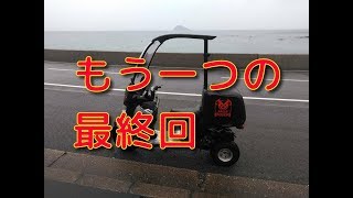 ジャイロ九州伝説「もう一つの最終回」