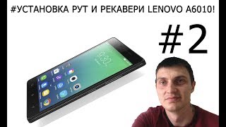 LENOVO A6010 КАК УСТАНОВИТЬ РЕКАВЕРИ И РУТ ПРАВА ( RECOVERY ROOT )#HelpDroid