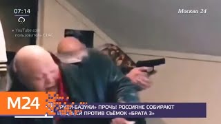 Россияне собирают подписи против съемок "Брата-3" - Москва 24