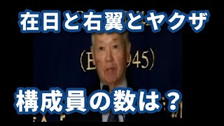 「暴力団が絶対になくならない理由」　【在日と右翼の関係】