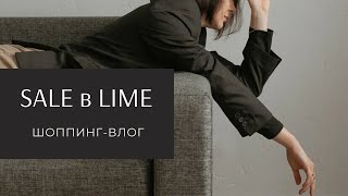 РАСПРОДАЖА в LIME | ОБРАЗЫ | ШОППИНГ-ВЛОГ