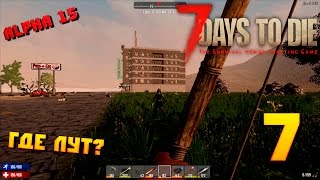 7 Days to die Alpha 15 #7 Где лут ?