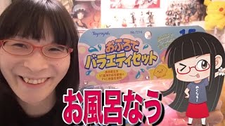 おふろでバラエティ お風呂なうｗｗｗｗ
