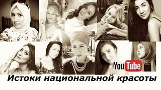 Истоки Национальной Красоты и Ее подчеркивание!
