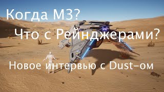 ? НОВОЕ Интервью с Dust-ом: Когда выйдет М3? Новая игра "Звёздный патруль".