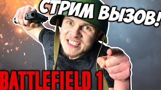 ФРОСТ VS ПОДПИСЧИКИ в Battlefield 1 - Стрим