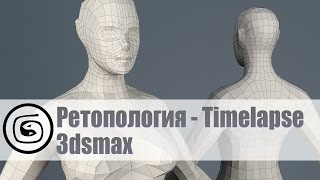 Ретопология в 3dsmax - timelapse