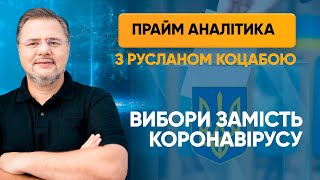 Гроші на вибори візьмуть з "коронавірусного" фонду — ПРАЙМ АНАЛІТИКА з Коцабою // 13.07.2020
